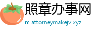 照章办事网